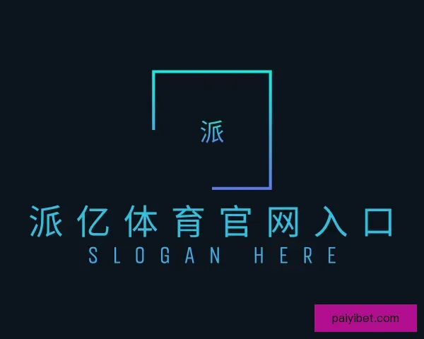 了解派亿体育官网入口